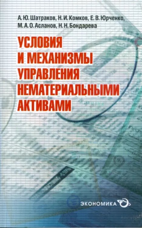 Условия и механизмы управления нематериальными активами