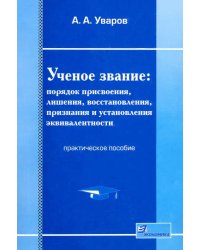 Ученое звание. Порядок присвоения, лишения, восстановления, признания и установления эквивалентности