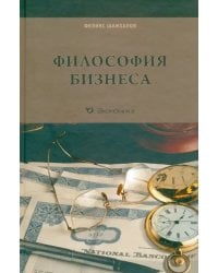 Философия бизнеса