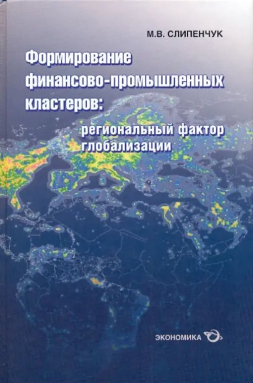 Формирование финансово-промышленных кластеров. Региональный фактор глобализации