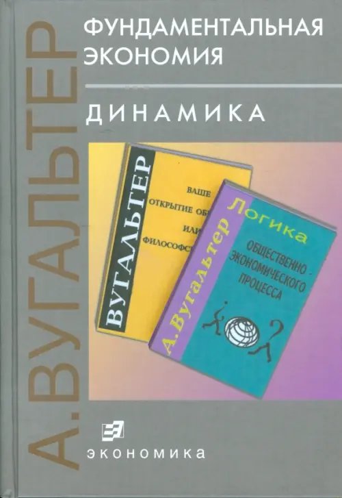 Фундаментальная экономия. Динамика
