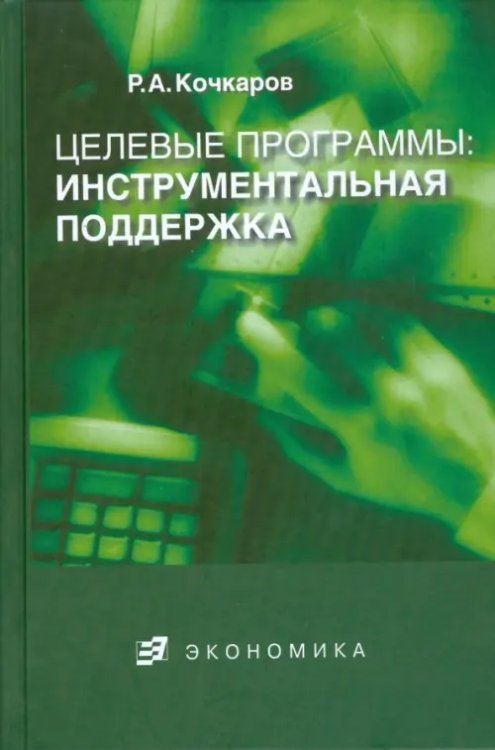 Целевые программы: инструментальная поддержка