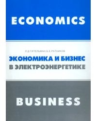 Экономика и бизнес в электроэнергетике. Междисциплинарный учебник