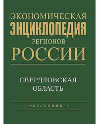 Экономическая энциклопедия регионов России. Уральский регион. Свердловская область
