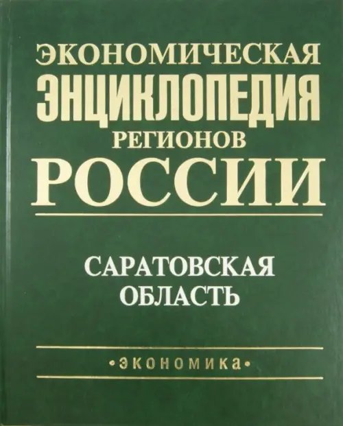 Экономическая энциклопедия регионов России. Саратовская область Экономическая энциклопедия регионов России. Саратовская область