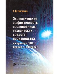 Экономическая эффективность послевоенных технических средств производства