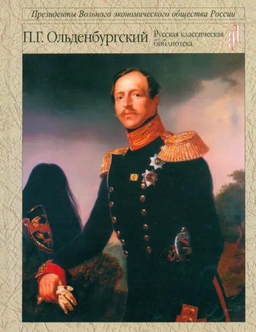 Русская классическая библиотека В неустанных заботах о просвещении и величии России