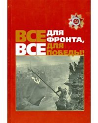 Все для фронта, все для Победы!