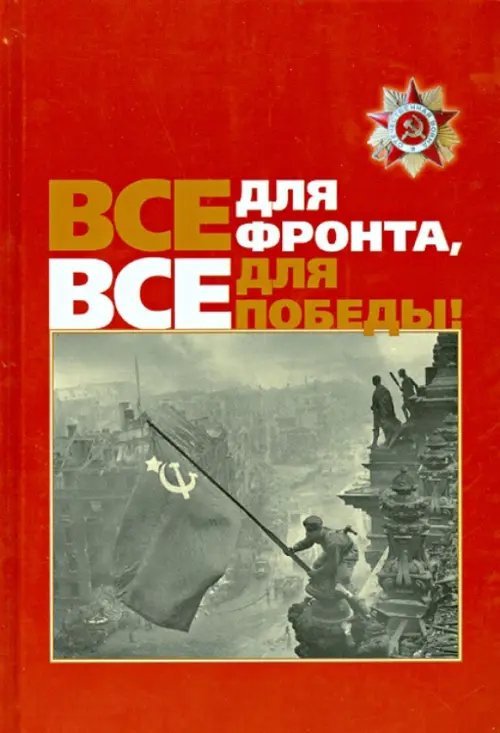 Все для фронта, все для Победы!