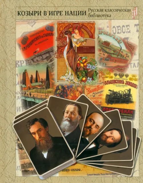 Русская классическая библиотека Козыри в игре нации. Русский торговый и промышленный мир