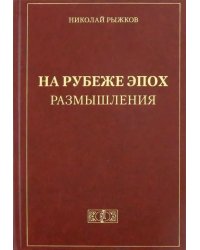 На рубеже эпох. Размышления