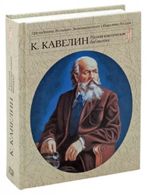 Кавелин К.Д. Русский национальный интерес