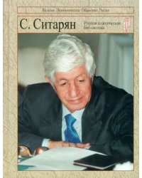 Ситарян С.А. Уроки будущего