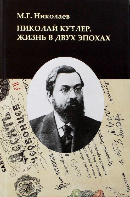 Николай Кутлер. Жизнь в двух эпохах