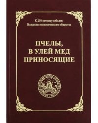Пчелы, в улей мед приносящие