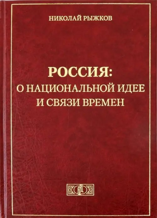 Русская классическая библиотека Россия: о национальной идее и связи времен