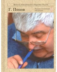 Рубежи Гавриила Попова