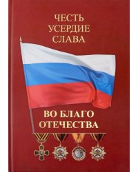Честь. Усердие. Слава. Во благо Отечества