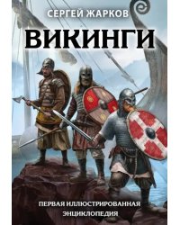 Викинги. Первая иллюстрированная энциклопедия