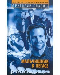Мальчишник в "Пегасе"