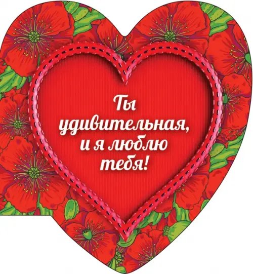 Подарок любимому человеку Ты удивительная, и я люблю тебя (сердце 2)