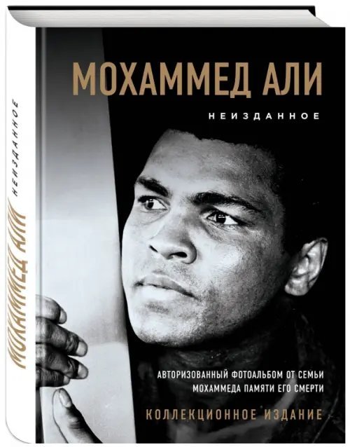 Подарочные издания. Спорт Мохаммед Али. Неизданное. Авторизованный фотоальбом от семьи Мохаммеда памяти его смерти