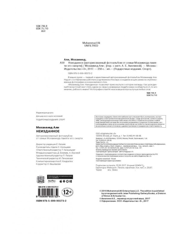 Мохаммед Али. Неизданное. Авторизованный фотоальбом от семьи Мохаммеда памяти его смерти