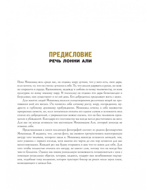 Мохаммед Али. Неизданное. Авторизованный фотоальбом от семьи Мохаммеда памяти его смерти