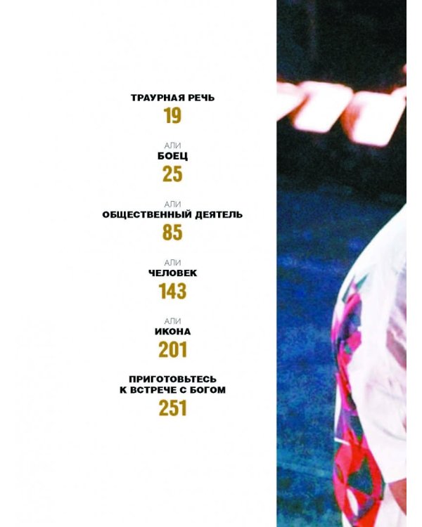 Мохаммед Али. Неизданное. Авторизованный фотоальбом от семьи Мохаммеда памяти его смерти