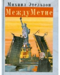 МеждуМетие