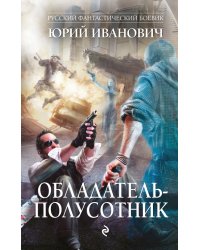 Обладатель-полусотник