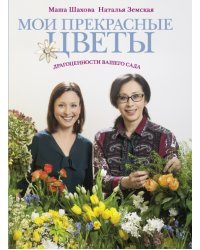 Мои прекрасные цветы