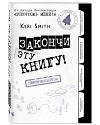 Закончи эту книгу! (черно-белая обложка)