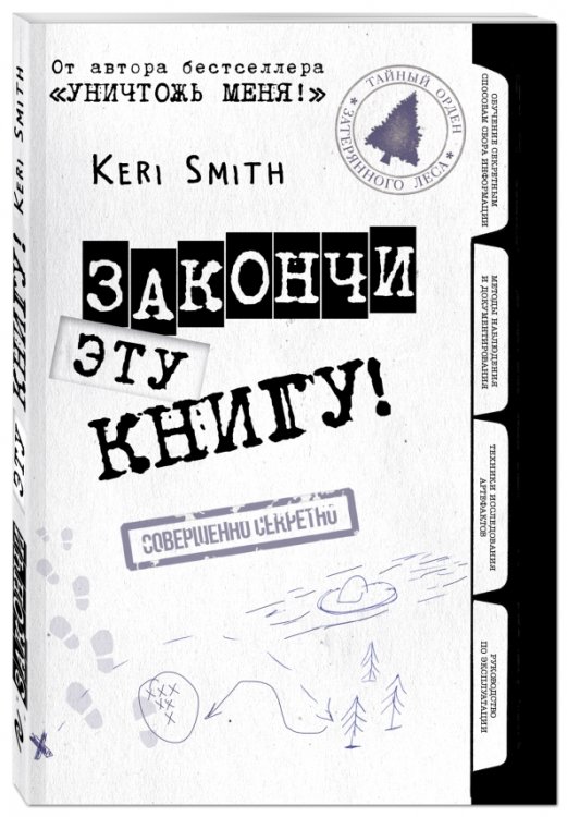 Закончи эту книгу! (черно-белая обложка)