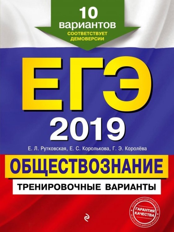 ЕГЭ Тренировочные задания ЕГЭ-2019. Обществознание. Тренировочные варианты. 10 вариантов