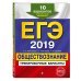 ЕГЭ Тренировочные задания ЕГЭ-2019. Обществознание. Тренировочные варианты. 10 вариантов