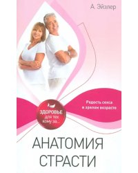 Анатомия страсти
