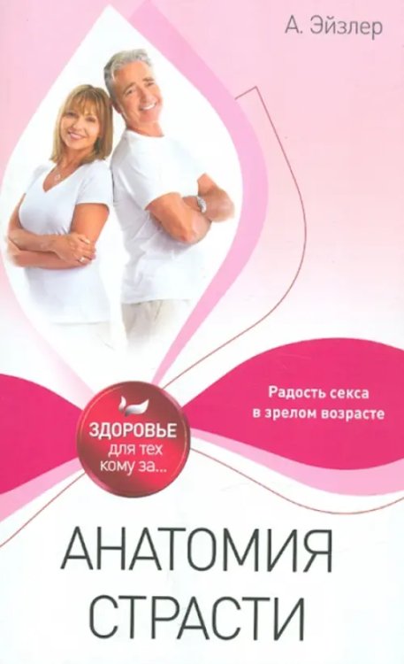 Анатомия страсти