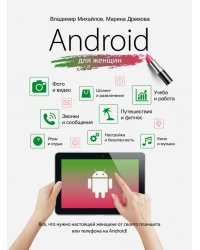 Android для женщин