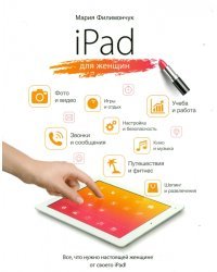 iPad для женщин
