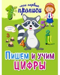 Пишем и учим цифры