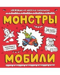 Монстры и мобили