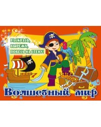 Волшебный мир