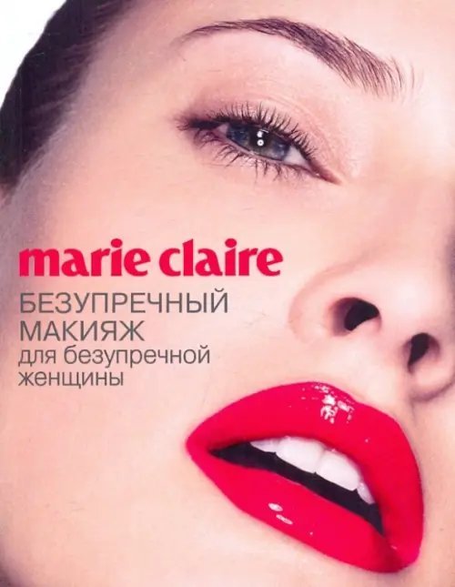 Секреты модного стиля от успешных журналов Marie Claire. Безупречный макияж для безупречный женщины