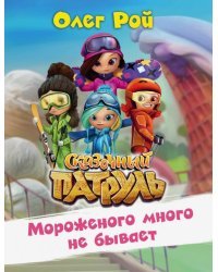 Мороженого много не бывает