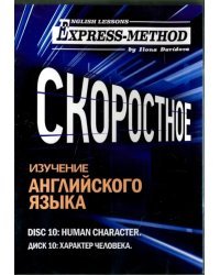 Скоростное изучение английского языка. Курс 1. Диск 10. Характер человека