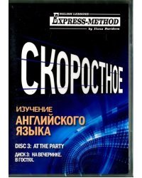 Скоростное изучение английского языка. Курс 1. Диск 3. На вечеринке. В гостях