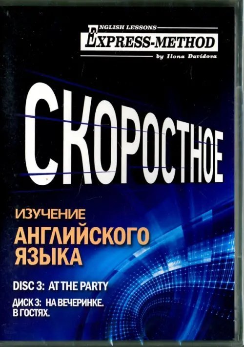 Скоростное изучение английского языка. Курс 1. Диск 3. На вечеринке. В гостях