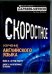 Скоростное изучение английского языка. Курс 1. Диск 3. На вечеринке. В гостях