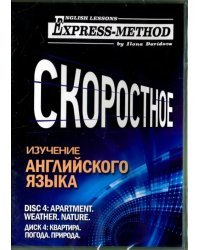 Скоростное изучение английского языка. Курс 1. Диск 4. Квартира. Погода. Природа